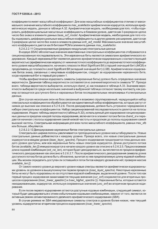 Страница 83 ГОСТ Р 53556.4-2013