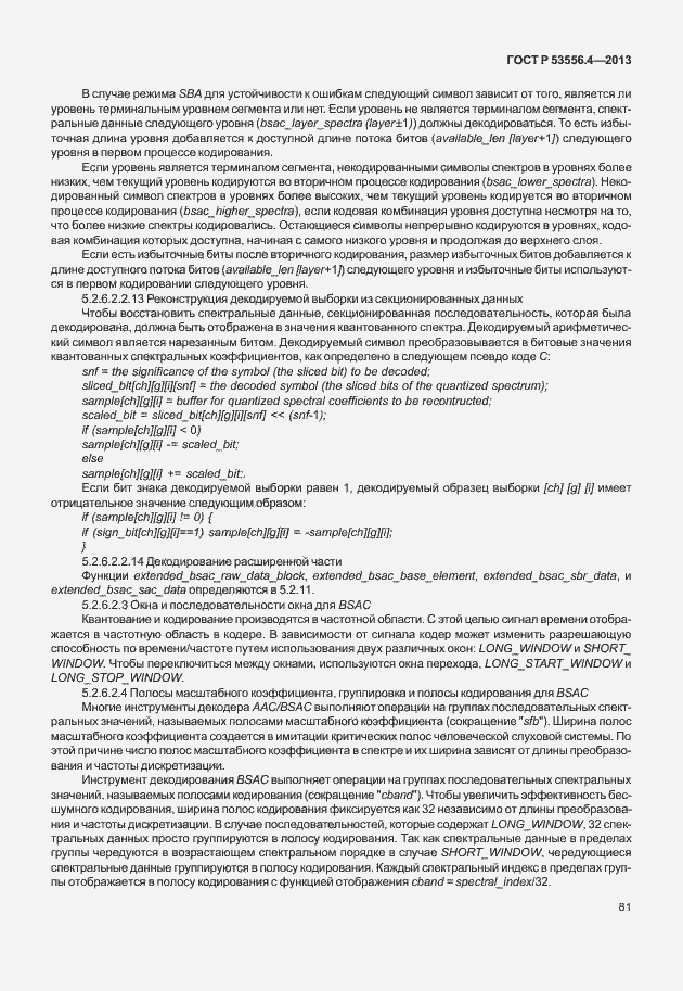 Страница 84 ГОСТ Р 53556.4-2013