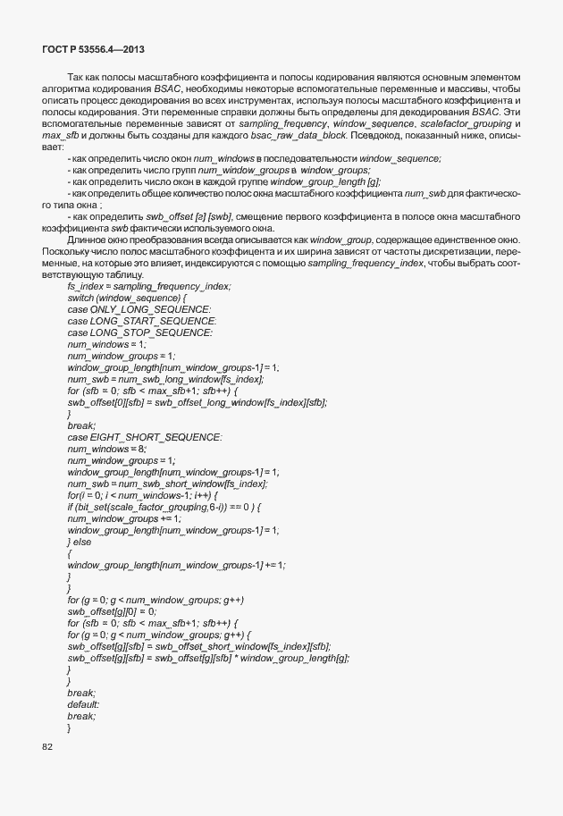 Страница 85 ГОСТ Р 53556.4-2013