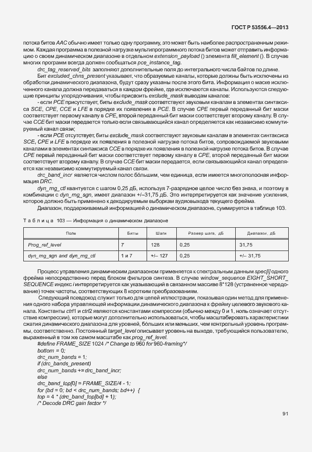 Страница 94 ГОСТ Р 53556.4-2013