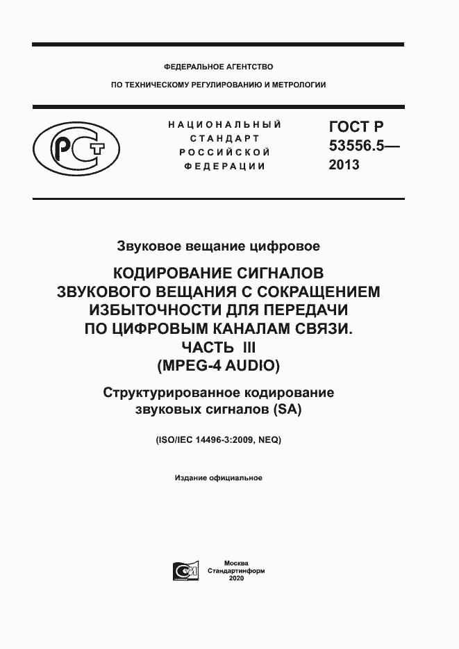 Страница 1 ГОСТ Р 53556.5-2013