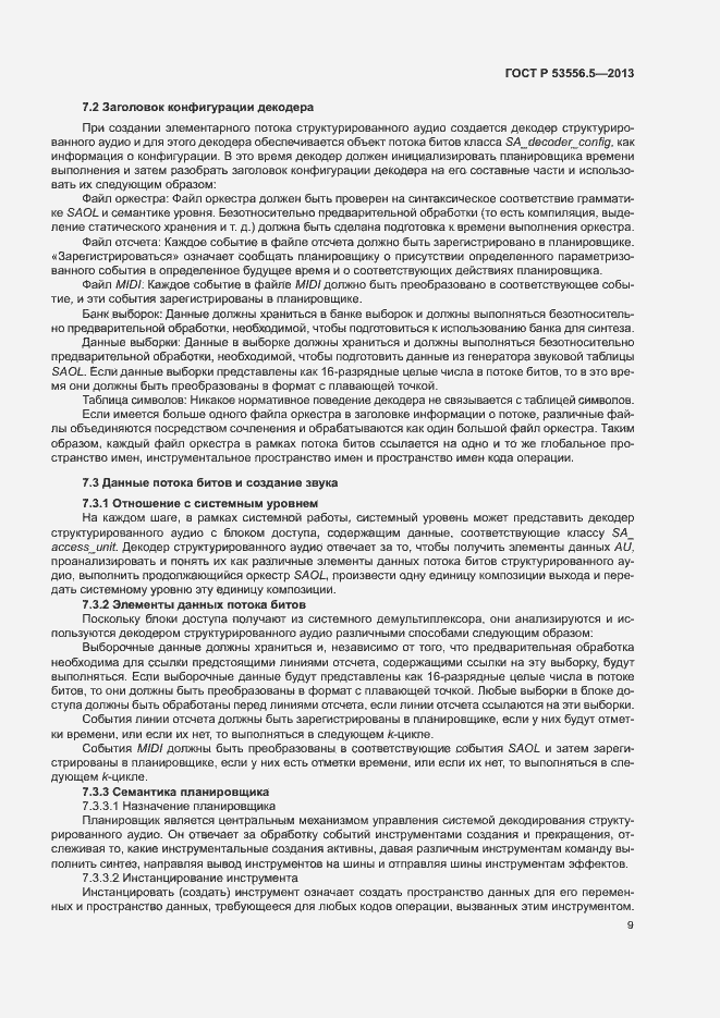 Страница 12 ГОСТ Р 53556.5-2013