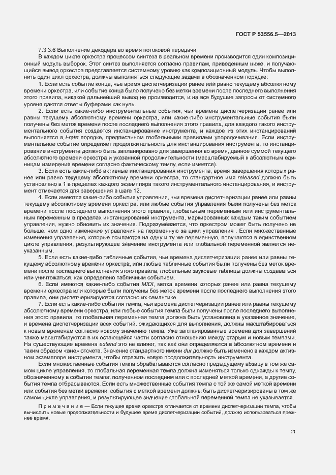 Страница 14 ГОСТ Р 53556.5-2013