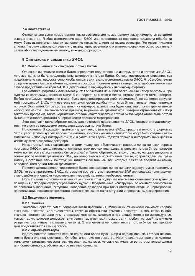 Страница 16 ГОСТ Р 53556.5-2013