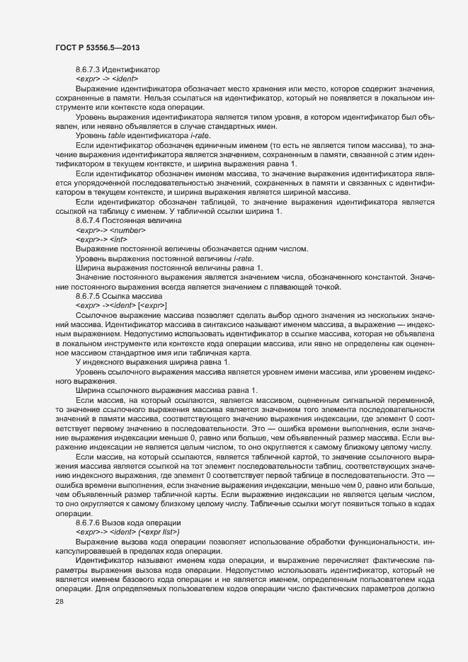 Страница 31 ГОСТ Р 53556.5-2013