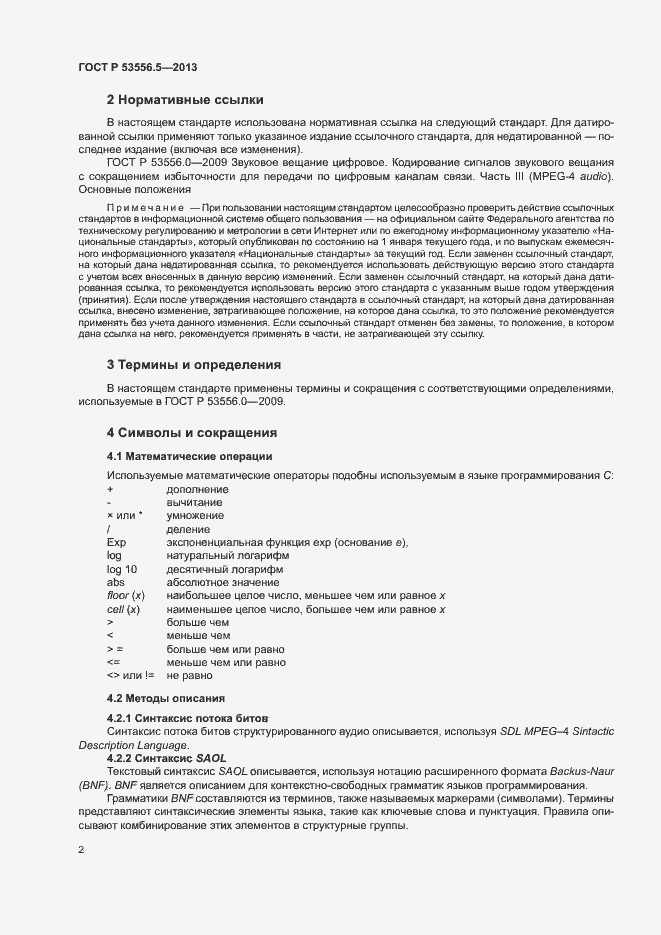 Страница 5 ГОСТ Р 53556.5-2013