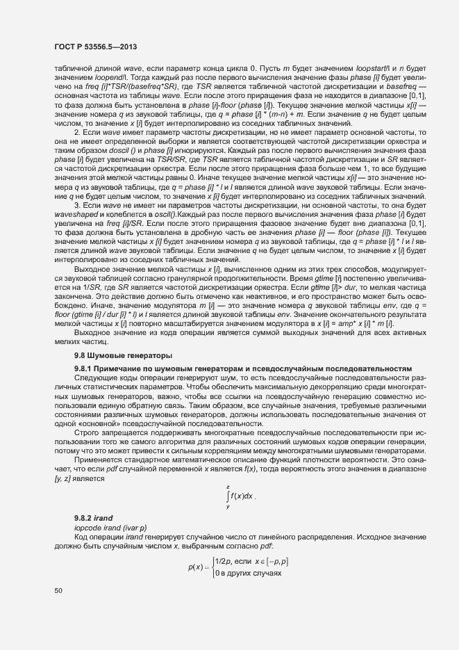 Страница 53 ГОСТ Р 53556.5-2013