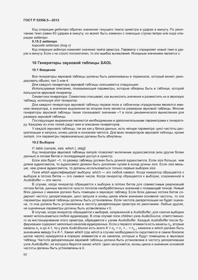 Страница 65 ГОСТ Р 53556.5-2013