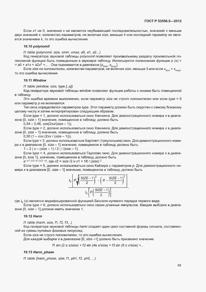 Страница 68 ГОСТ Р 53556.5-2013
