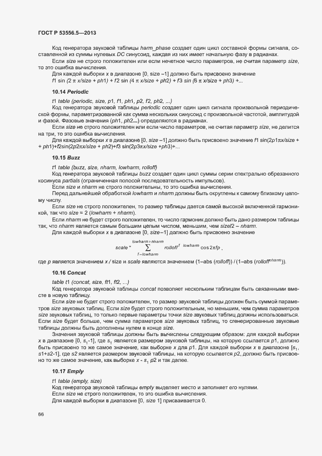 Страница 69 ГОСТ Р 53556.5-2013