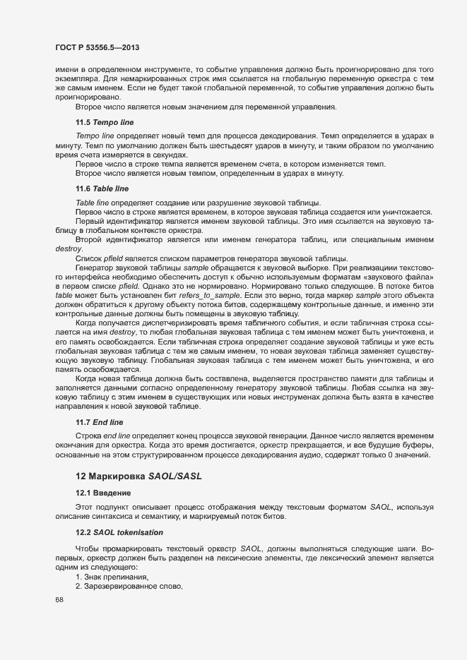 Страница 71 ГОСТ Р 53556.5-2013