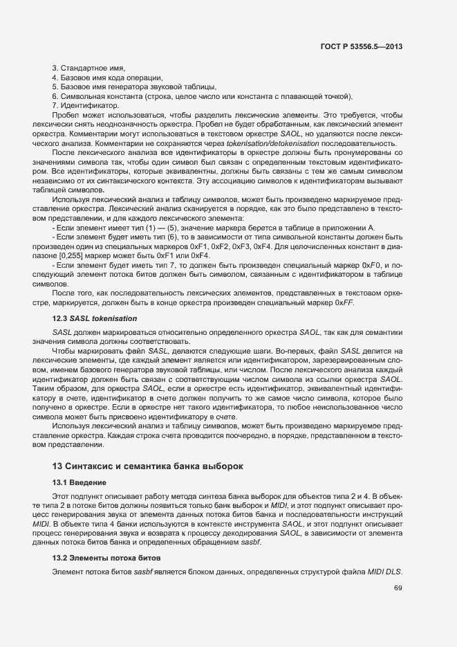 Страница 72 ГОСТ Р 53556.5-2013