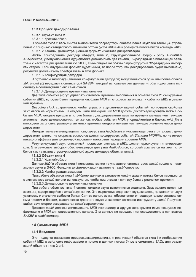 Страница 73 ГОСТ Р 53556.5-2013