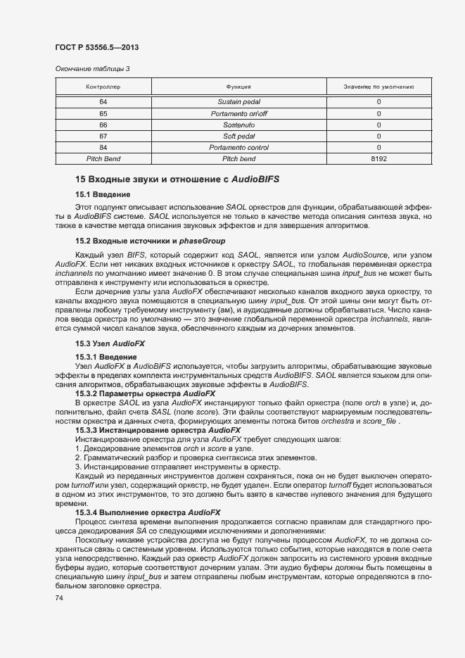 Страница 77 ГОСТ Р 53556.5-2013