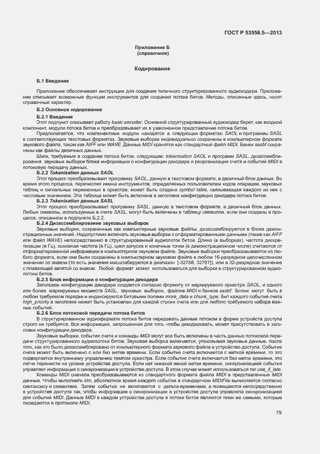 Страница 82 ГОСТ Р 53556.5-2013