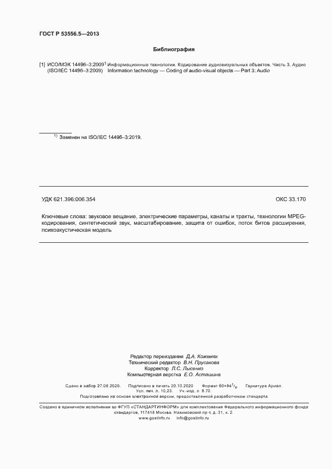 Страница 89 ГОСТ Р 53556.5-2013