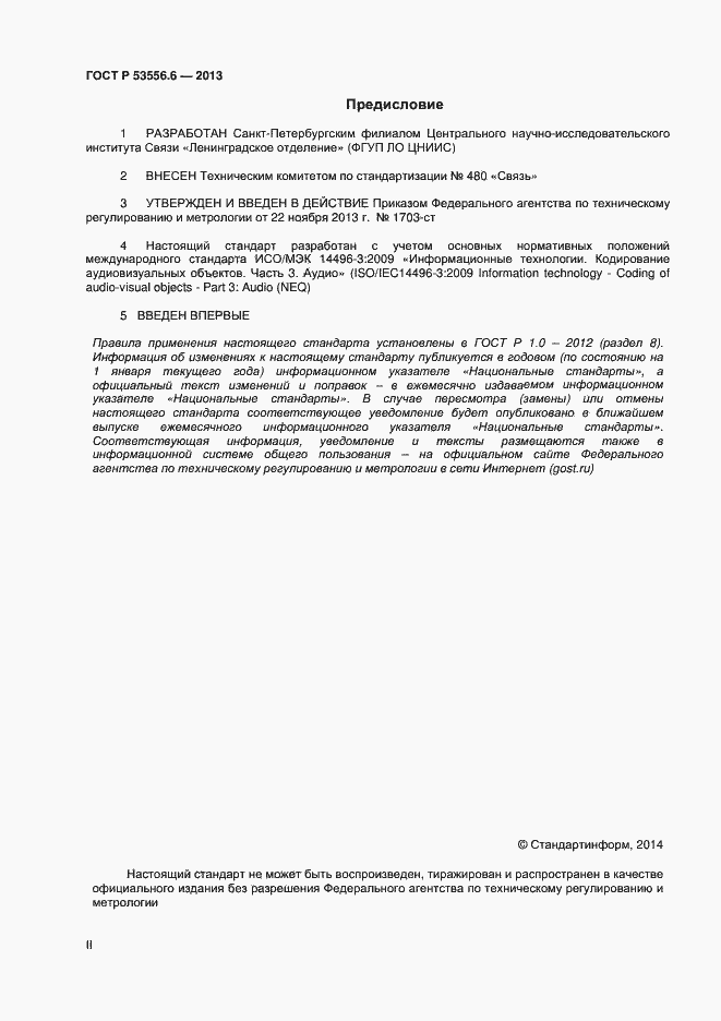 Страница 2 ГОСТ Р 53556.6-2013