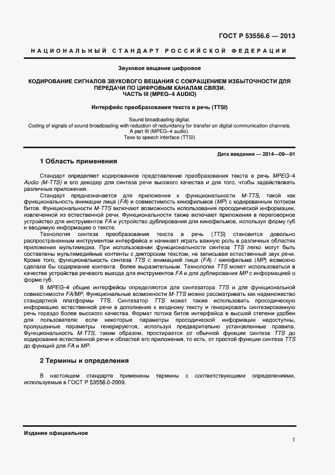 Страница 3 ГОСТ Р 53556.6-2013