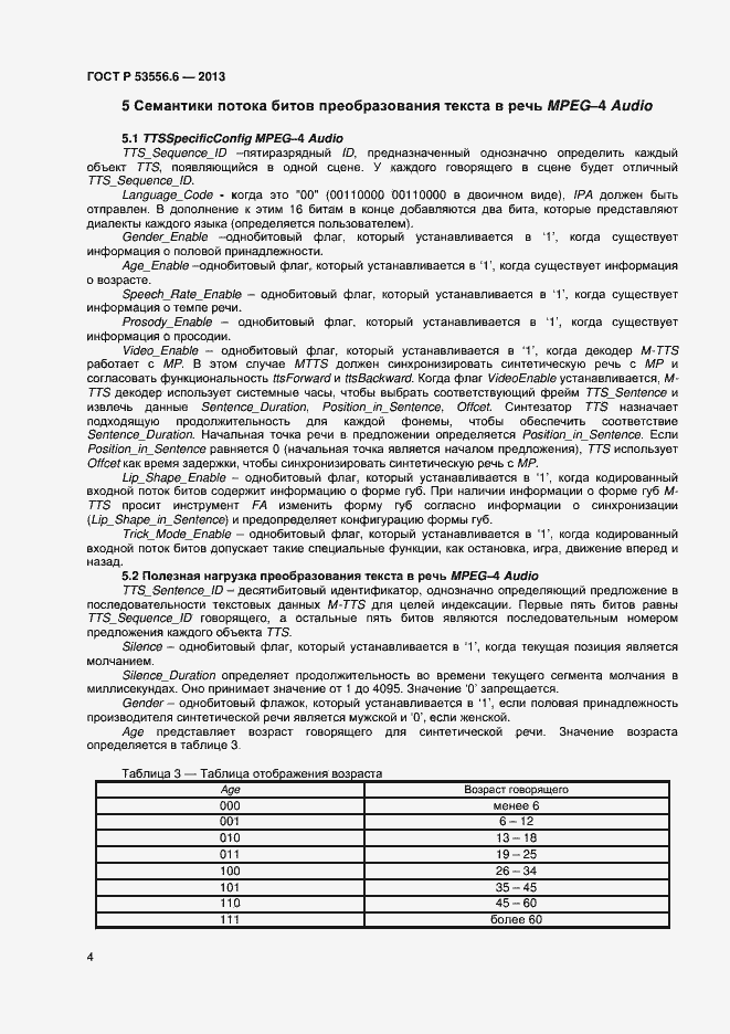 Страница 6 ГОСТ Р 53556.6-2013