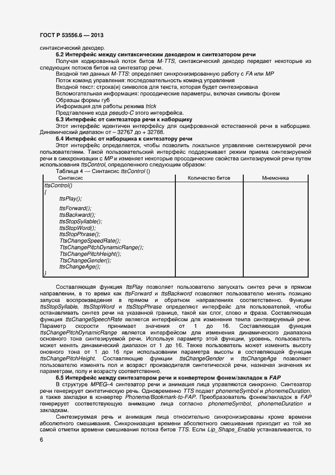 Страница 8 ГОСТ Р 53556.6-2013
