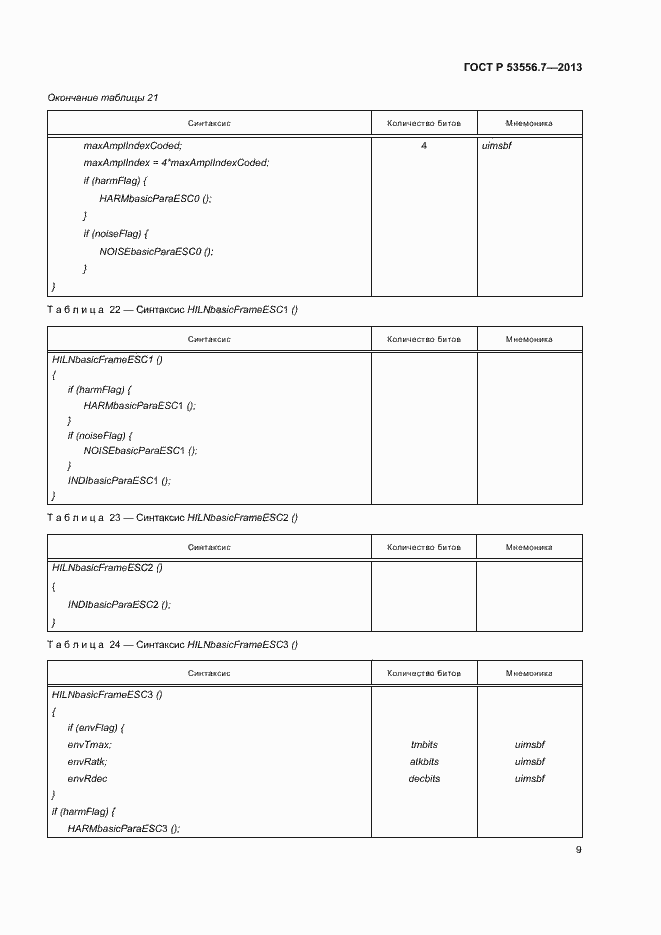 Страница 12 ГОСТ Р 53556.7-2013