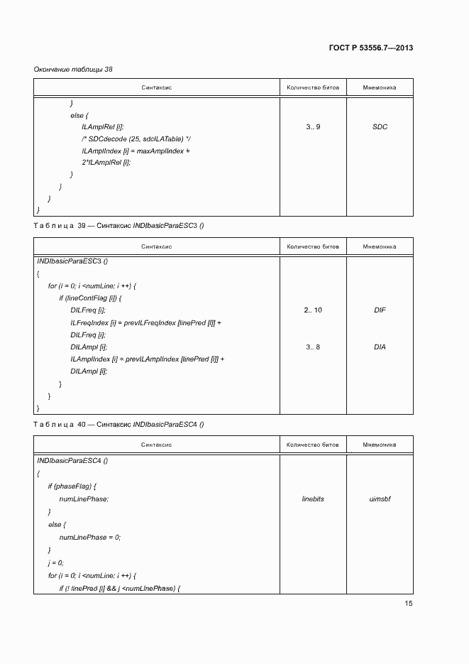 Страница 18 ГОСТ Р 53556.7-2013