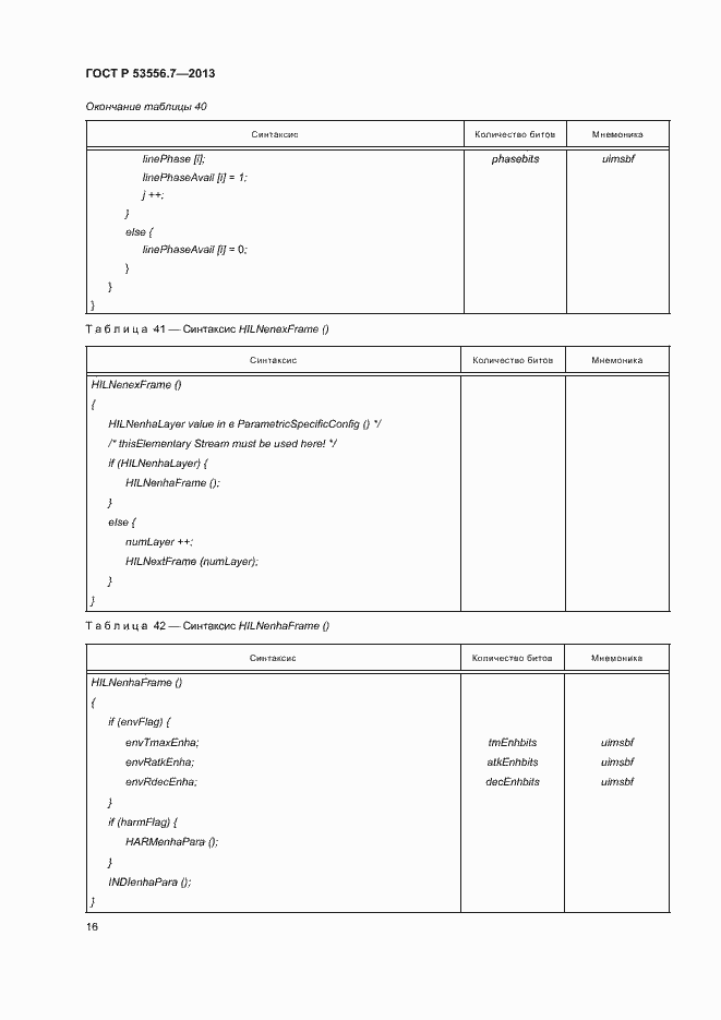 Страница 19 ГОСТ Р 53556.7-2013