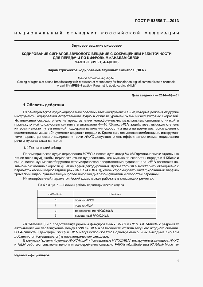 Страница 4 ГОСТ Р 53556.7-2013