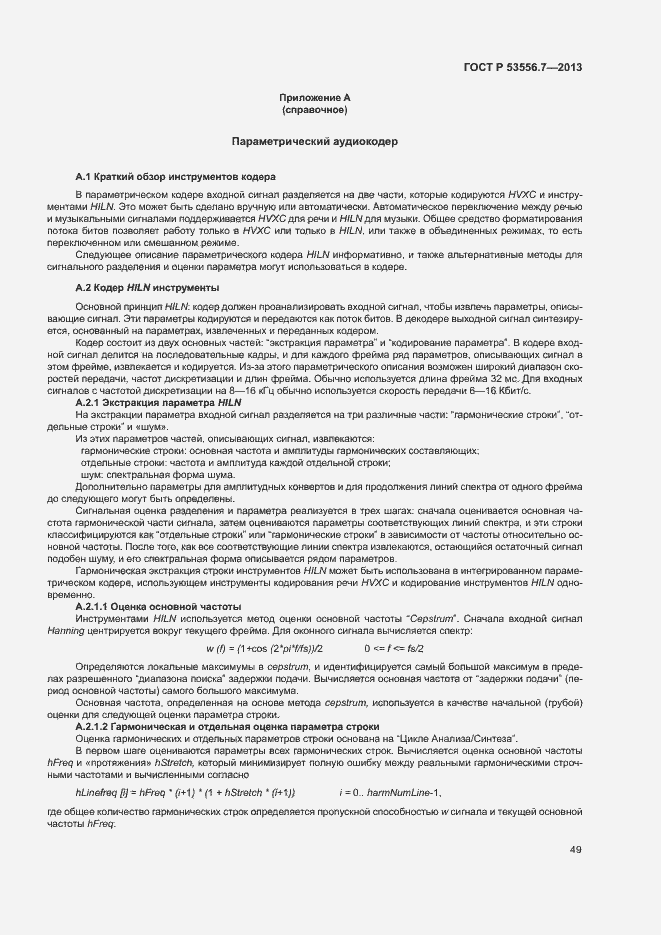 Страница 52 ГОСТ Р 53556.7-2013