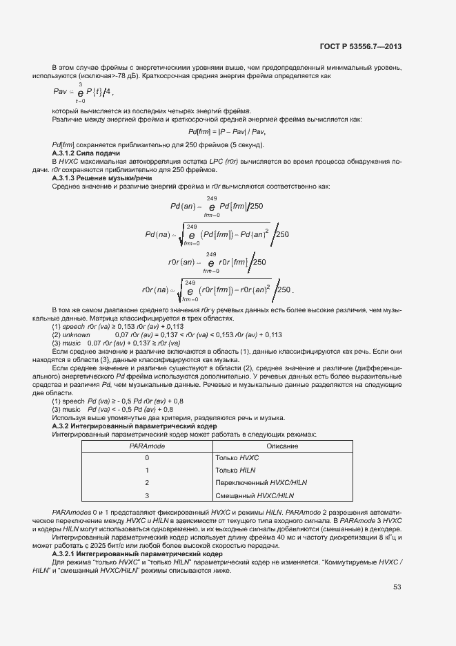 Страница 56 ГОСТ Р 53556.7-2013
