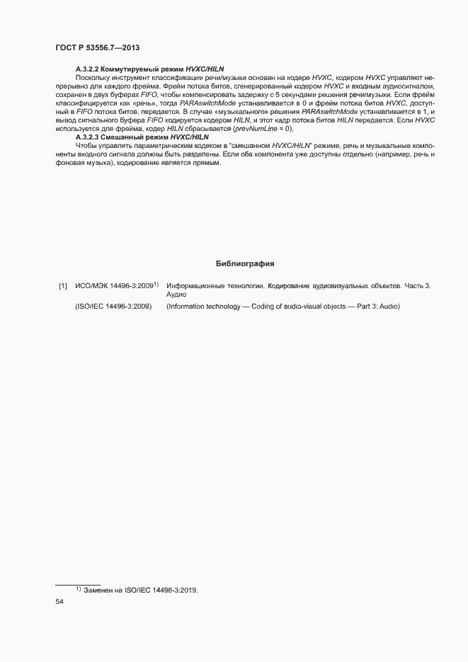 Страница 57 ГОСТ Р 53556.7-2013