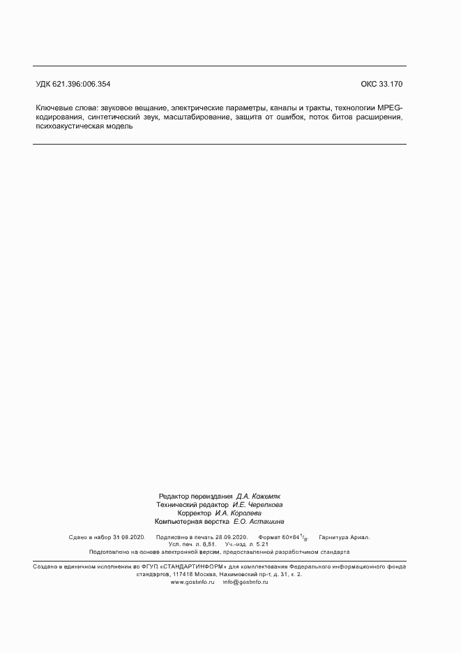 Страница 58 ГОСТ Р 53556.7-2013