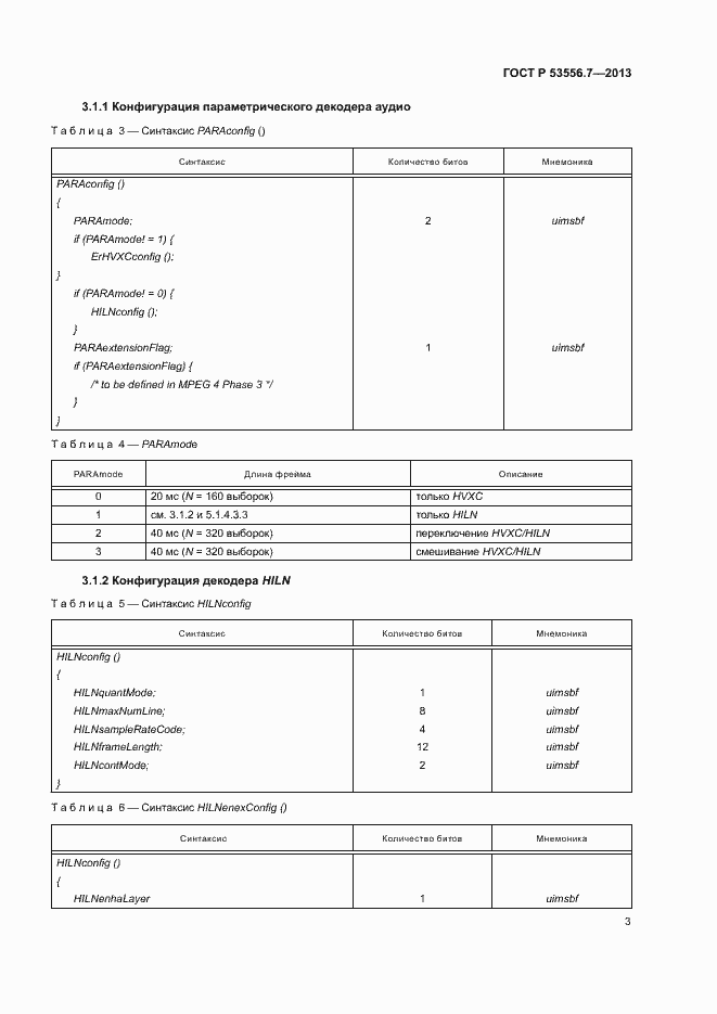 Страница 6 ГОСТ Р 53556.7-2013