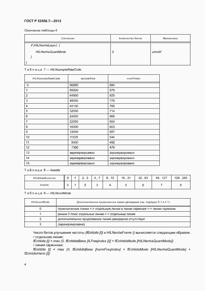 Страница 7 ГОСТ Р 53556.7-2013