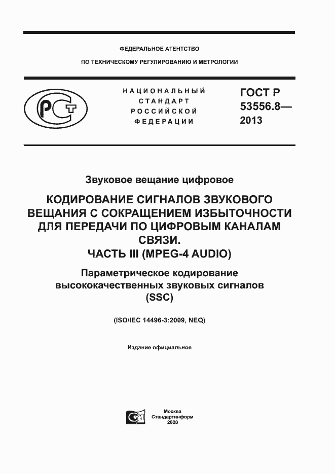 Страница 1 ГОСТ Р 53556.8-2013