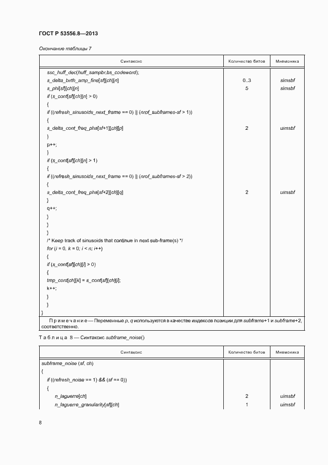 Страница 11 ГОСТ Р 53556.8-2013