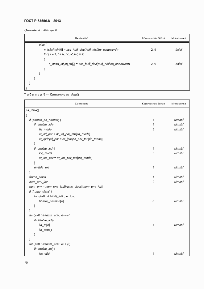 Страница 13 ГОСТ Р 53556.8-2013