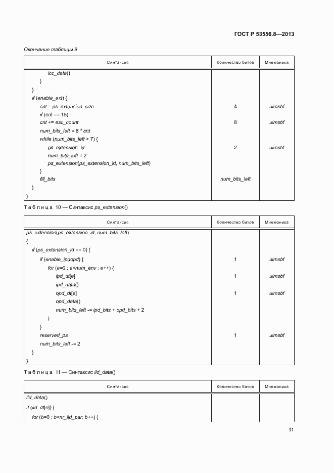 Страница 14 ГОСТ Р 53556.8-2013