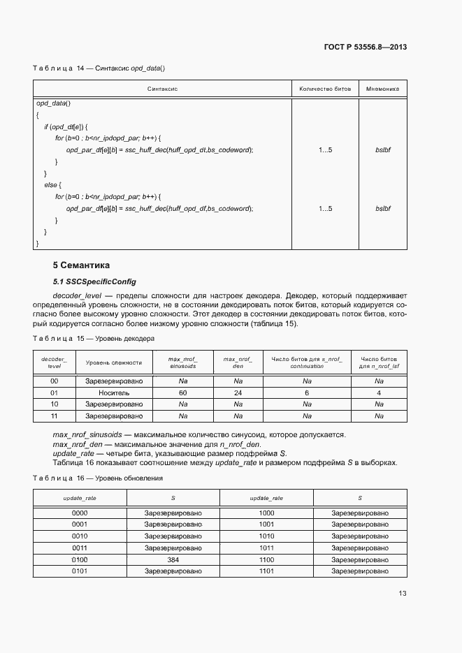 Страница 16 ГОСТ Р 53556.8-2013