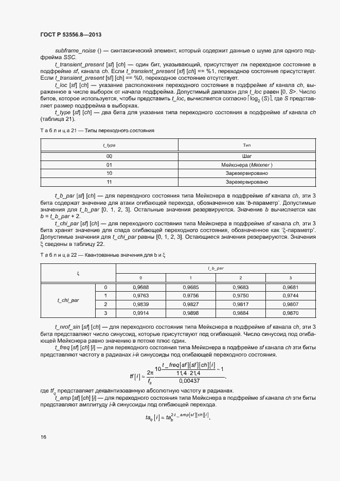 Страница 19 ГОСТ Р 53556.8-2013
