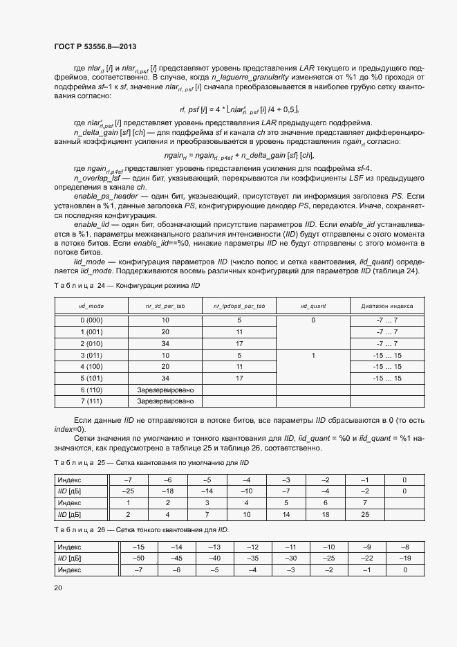Страница 23 ГОСТ Р 53556.8-2013