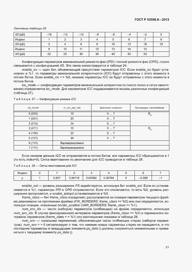 Страница 24 ГОСТ Р 53556.8-2013