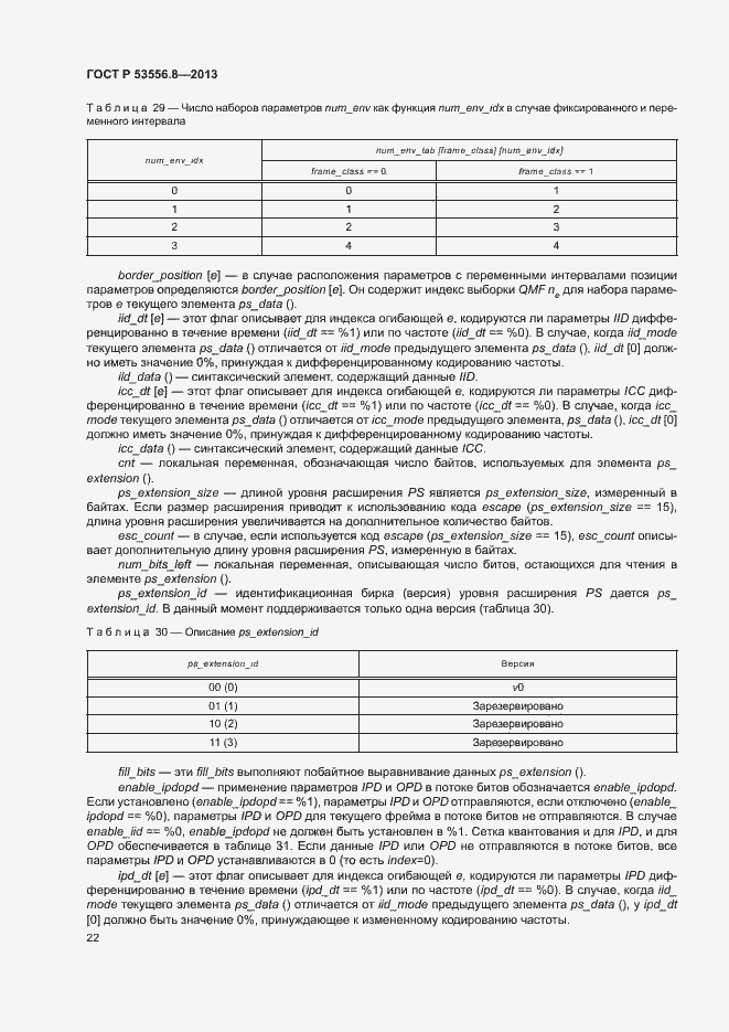 Страница 25 ГОСТ Р 53556.8-2013