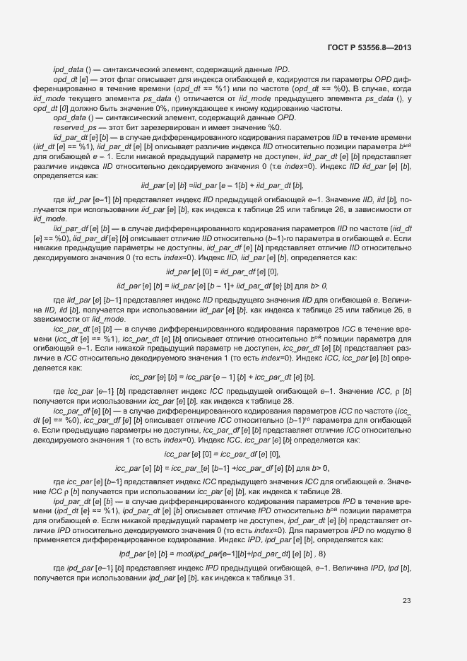 Страница 26 ГОСТ Р 53556.8-2013