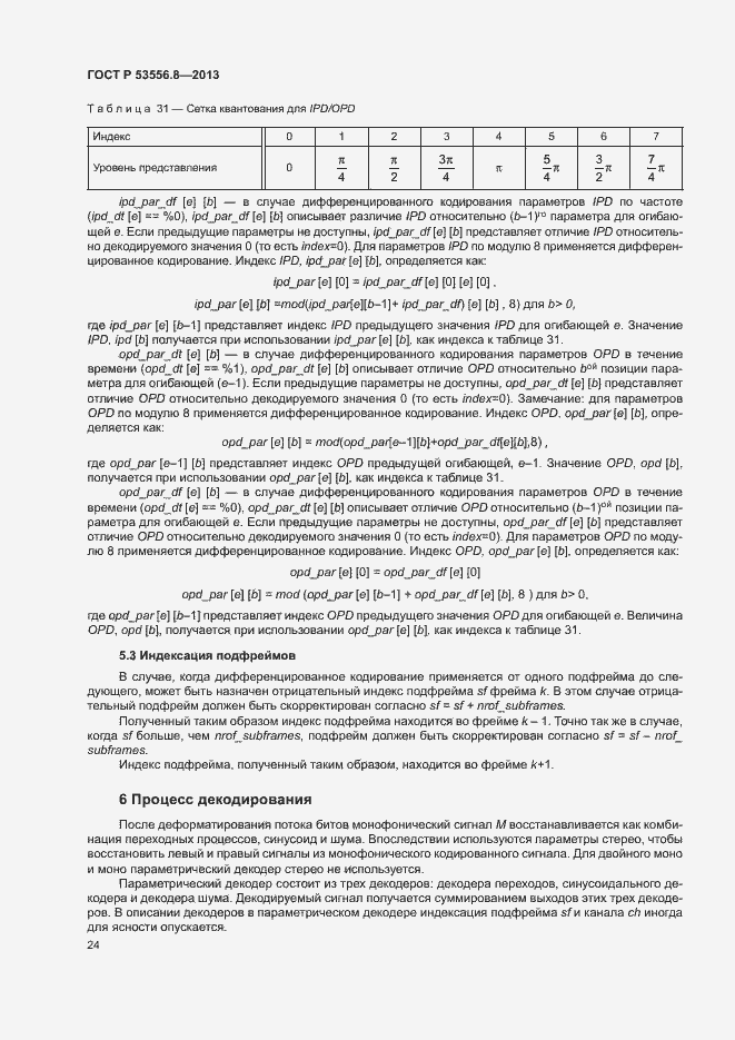 Страница 27 ГОСТ Р 53556.8-2013