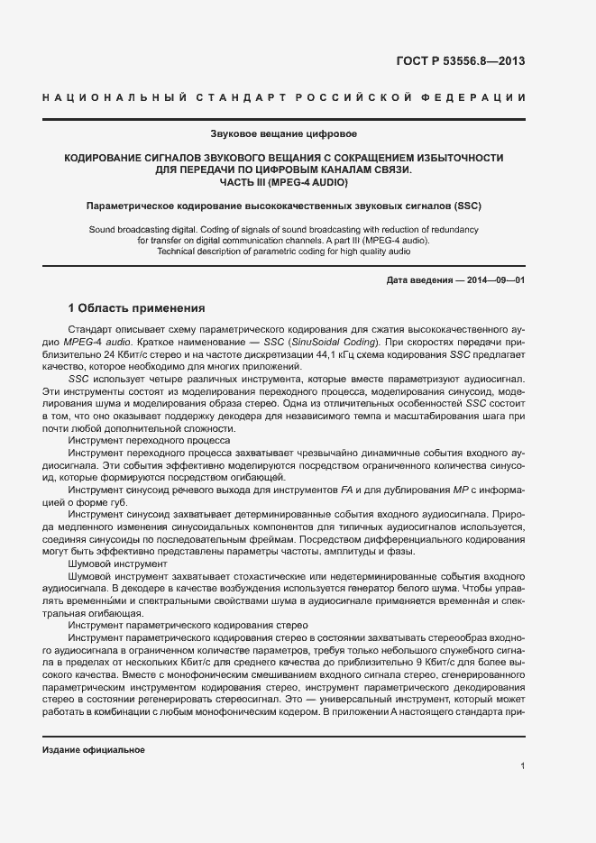 Страница 4 ГОСТ Р 53556.8-2013