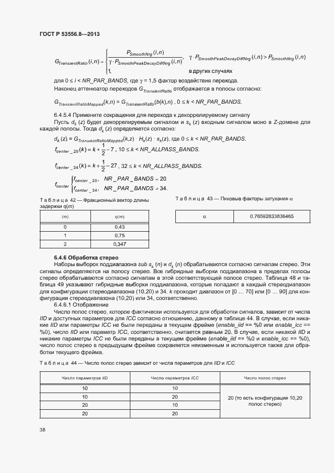 Страница 41 ГОСТ Р 53556.8-2013
