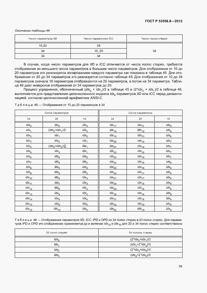 Страница 42 ГОСТ Р 53556.8-2013