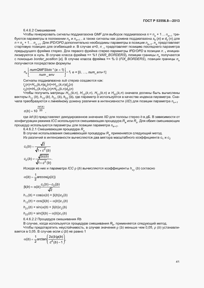 Страница 44 ГОСТ Р 53556.8-2013