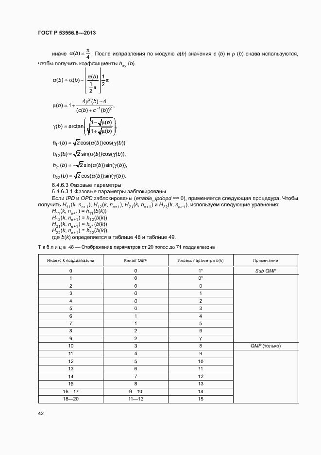 Страница 45 ГОСТ Р 53556.8-2013